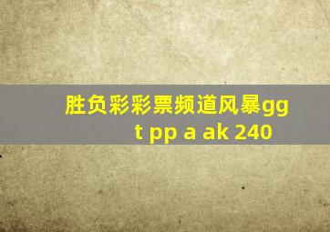 胜负彩彩票频道风暴gg t pp a ak 240